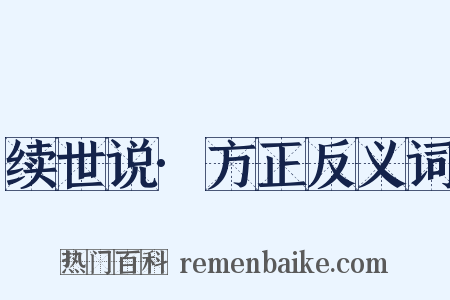 续世说·方正反义词是什么意思的图片